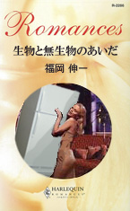 せいぶつと無生物の間