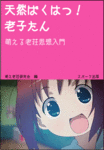 老子たん表紙.gif